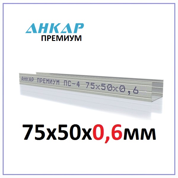 Профиль стоечный Анкар Премиум ПС-4 75х50х0,6мм