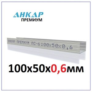 Профиль стоечный Анкар Премиум ПС-6 100х50х0,6мм